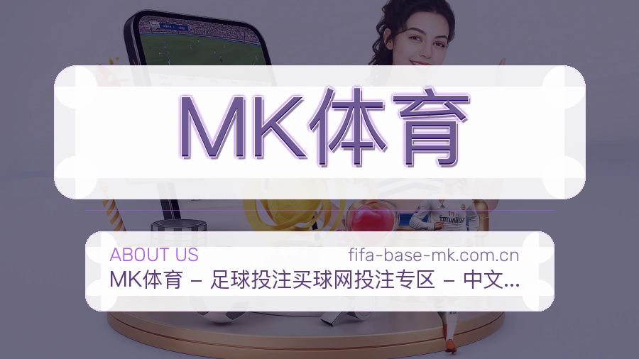 MK体育体育直播服务介绍