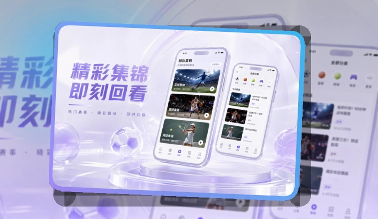 MK体育APP安装后查看比赛动态,回看赛程更容易